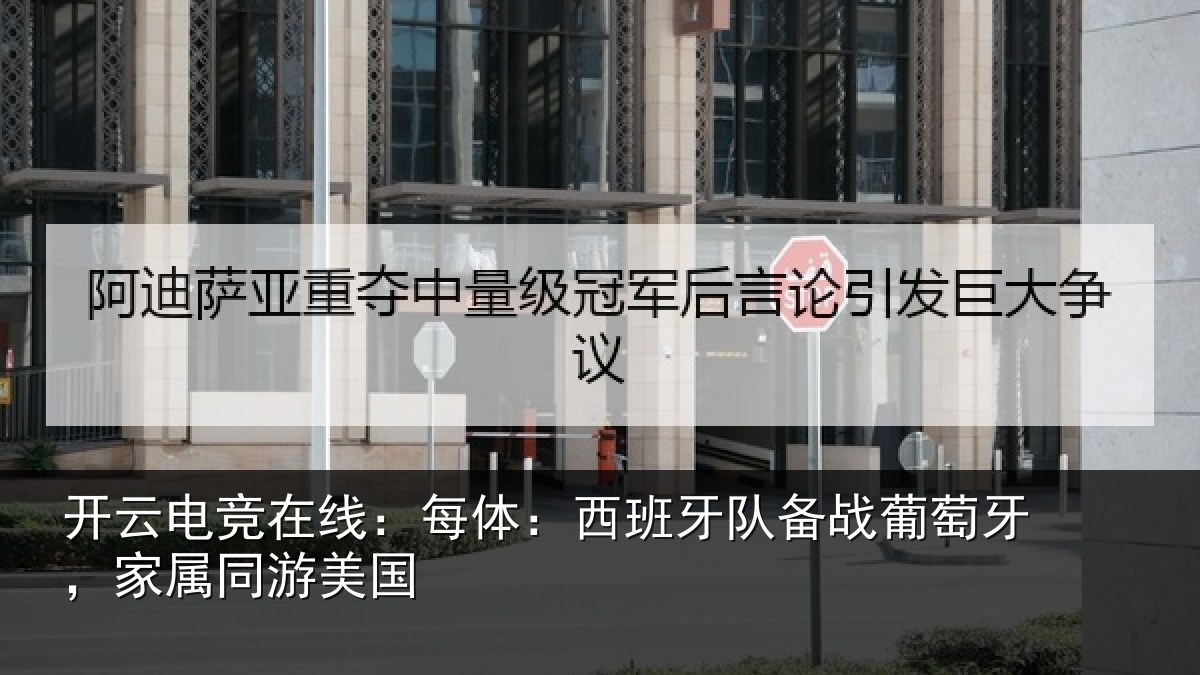 开云电竞在线:每体相关情况牙,家属同游美国