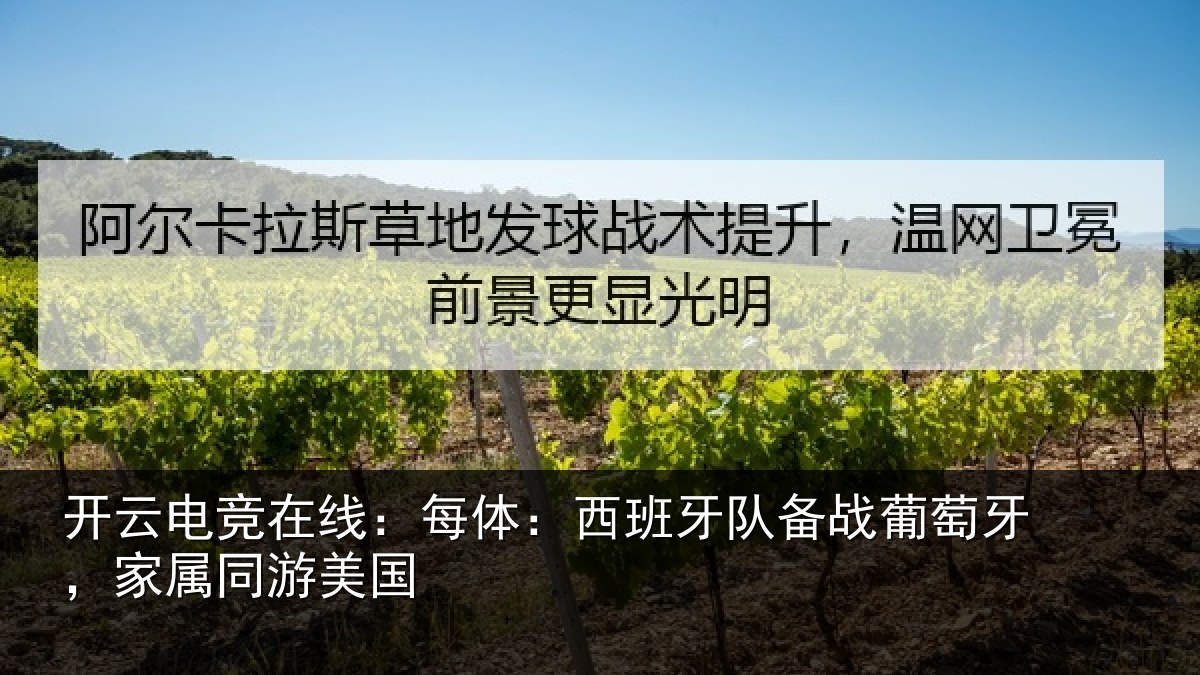 开云电竞在线:每体相关情况牙,家属同游美国