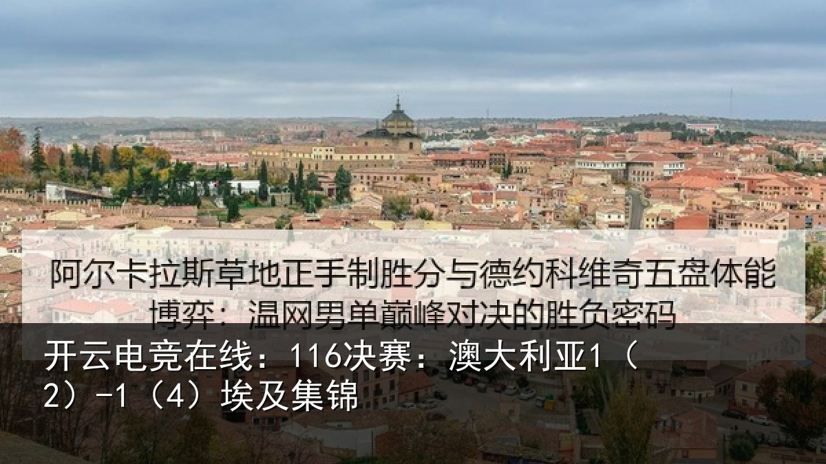 开云电竞在线：116决赛：澳大利亚1（2）-1（4）埃及集锦
