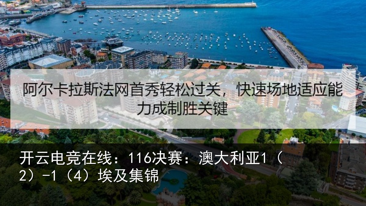 开云电竞在线：116决赛：澳大利亚1（2）-1（4）埃及集锦