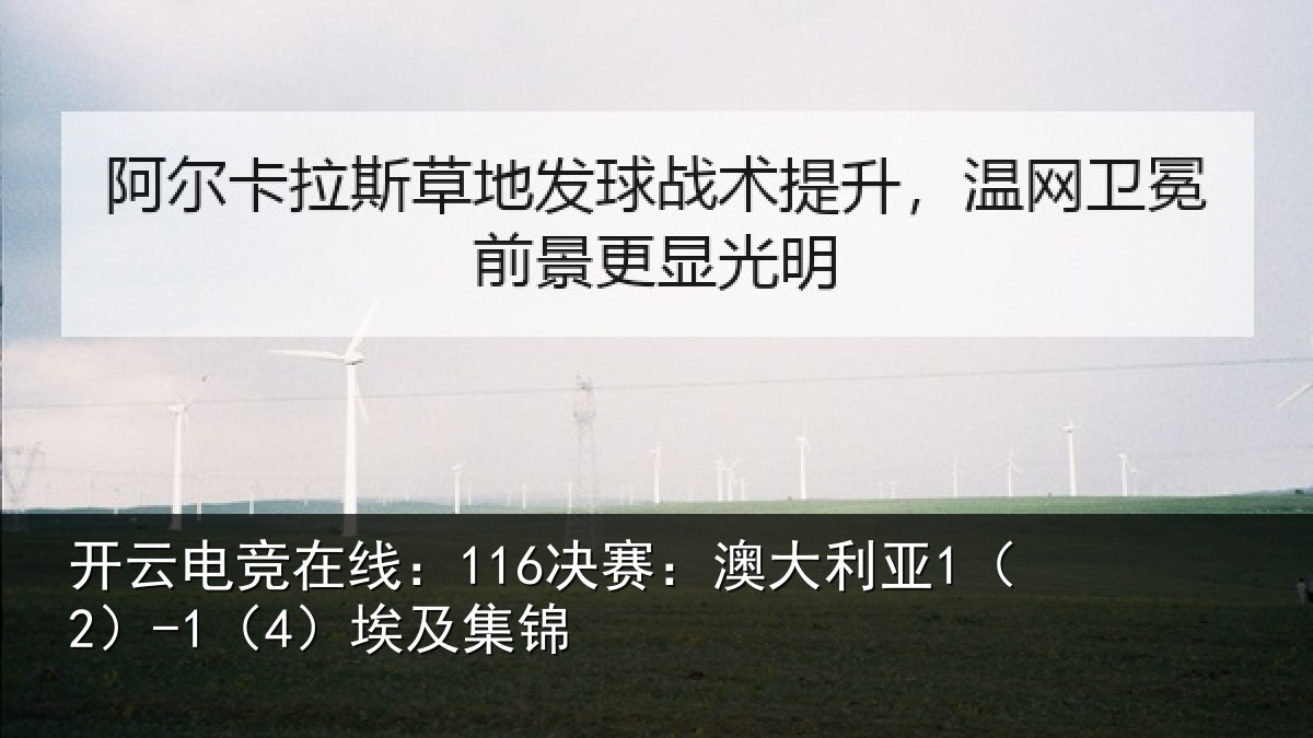 开云电竞在线:116决赛:澳大利亚1(2)-1(4)埃及集锦