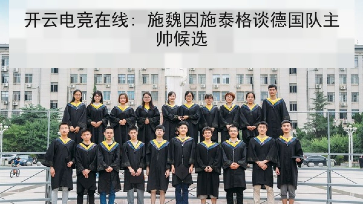 开云电竞在线: 施魏因施泰格谈德国队主帅候选