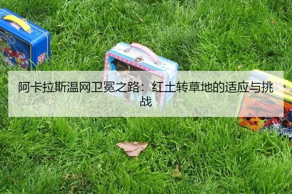 a-ka-la-si-wen-wang-wei-mian-zhi-lu-hong-tu-zhuan-cao-di-de-shi-ying-yu-tiao-zhan-2-955.jpg