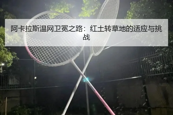 a-ka-la-si-wen-wang-wei-mian-zhi-lu-hong-tu-zhuan-cao-di-de-shi-ying-yu-tiao-zhan-3-359.jpg