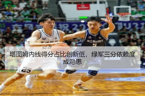 塔图姆内线得分占比创新低，绿军三分依赖度成隐患