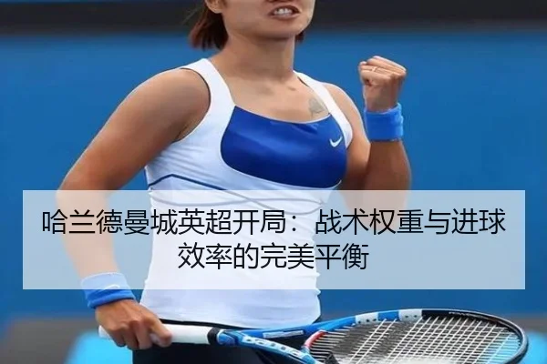 ha-lan-de-man-cheng-ying-chao-kai-ju-zhan-shu-quan-zhong-yu-jin-qiu-xiao-lv-de-wan-mei-ping-heng-3-769.jpg