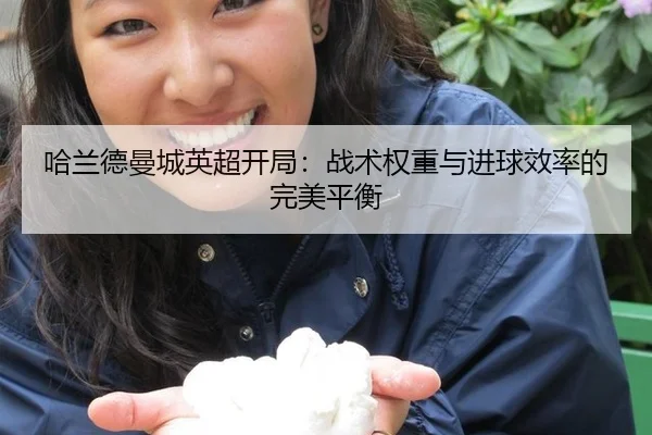 哈兰德曼城英超开局：战术权重与进球效率的完美平衡