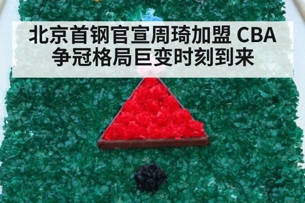 北京首钢官宣周琦加盟 CBA争冠格局巨变时刻到来