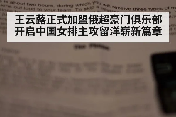 王云蕗正式加盟俄超豪门俱乐部开启中国女排主攻留洋崭新篇章
