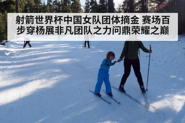 射箭世界杯中国女队团体摘金 赛场百步穿杨展非凡团队之力问鼎荣耀之巅