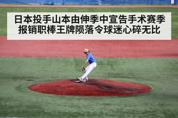 日本投手山本由伸季中宣告手术赛季报销职棒王牌陨落令球迷心碎无比
